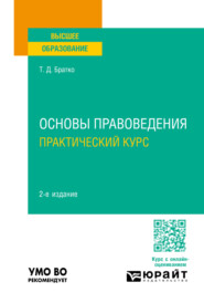 бесплатно читать книгу Основы правоведения. Практический курс 2-е изд., пер. и доп. Учебное пособие для вузов автора Татьяна Братко