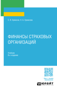 бесплатно читать книгу Финансы страховых организаций 8-е изд., пер. и доп. Учебник для СПО автора Наталья Ермасова