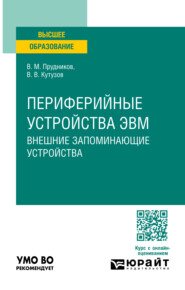 бесплатно читать книгу Периферийные устройства ЭВМ. Внешние запоминающие устройства. Учебное пособие для вузов автора Василий Прудников