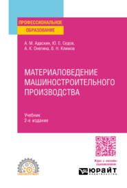 бесплатно читать книгу Материаловедение машиностроительного производства 2-е изд., испр. и доп. Учебник для СПО автора Владимир Климов