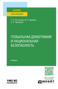 бесплатно читать книгу Глобальная демография и национальная безопасность. Учебник для вузов автора Константин Чернышев