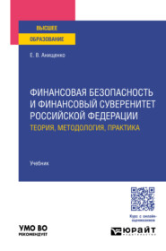 бесплатно читать книгу Финансовая безопасность и финансовый суверенитет Российской Федерации: теория, методология, практика. Учебник для вузов автора Евгений Анищенко