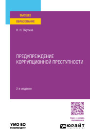 бесплатно читать книгу Предупреждение коррупционной преступности 2-е изд., пер. и доп. Учебное пособие для вузов автора Наталья Окутина