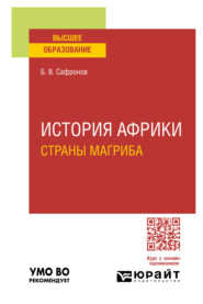 бесплатно читать книгу История Африки. Страны магриба. Учебное пособие для вузов автора Борис Сафронов