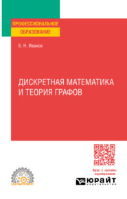 бесплатно читать книгу Дискретная математика и теория графов. Учебное пособие для СПО автора Борис Иванов