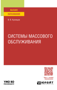 бесплатно читать книгу Системы массового обслуживания. Учебное пособие для вузов автора Владимир Кузнецов