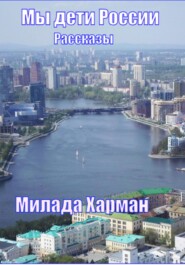 бесплатно читать книгу Мы дети России автора Милада Харман