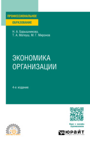 бесплатно читать книгу Экономика организации 4-е изд., пер. и доп. Учебное пособие для СПО автора Татьяна Матеуш