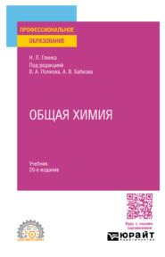 бесплатно читать книгу Общая химия 20-е изд., пер. и доп. Учебник для СПО автора Владимир Попков