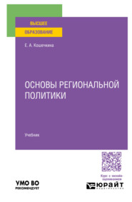 бесплатно читать книгу Основы региональной политики. Учебник для вузов автора Елена Кошечкина