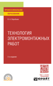 бесплатно читать книгу Технология электромонтажных работ 2-е изд., испр. и доп. Учебное пособие для СПО автора Виктор Воробьев