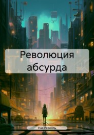 бесплатно читать книгу Революция абсурда автора Ная Ревиоль