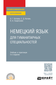 бесплатно читать книгу Немецкий язык для гуманитарных специальностей 5-е изд. Учебник и практикум для СПО автора Владимир Гандельман