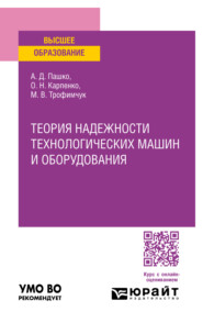 бесплатно читать книгу Теория надежности технологических машин и оборудования. Учебное пособие для вузов автора Олег Карпенко