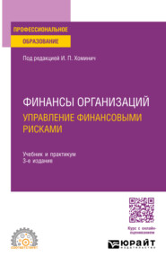 бесплатно читать книгу Финансы организаций: управление финансовыми рисками 3-е изд., пер. и доп. Учебник и практикум для СПО автора Максим Марков