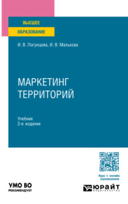 бесплатно читать книгу Маркетинг территорий 2-е изд. Учебник для вузов автора Ирина Логунцова