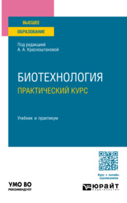 бесплатно читать книгу Биотехнология. Практический курс. Учебник и практикум для вузов автора Антон Шагаев