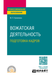 бесплатно читать книгу Вожатская деятельность: подготовка кадров. Учебное пособие для СПО автора Марина Кулаченко