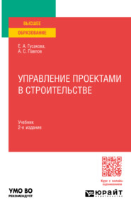 бесплатно читать книгу Управление проектами в строительстве 2-е изд., пер. и доп. Учебник для вузов автора Елена Гусакова