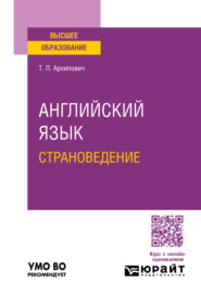 бесплатно читать книгу Английский язык. Страноведение. Учебное пособие для вузов автора Татьяна Архипович