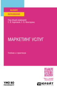 бесплатно читать книгу Маркетинг услуг. Учебник и практикум для вузов автора Татьяна Розанова