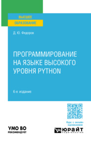 бесплатно читать книгу Программирование на языке высокого уровня Python 6-е изд., пер. и доп. Учебное пособие для вузов автора Дмитрий Федоров