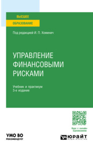 бесплатно читать книгу Управление финансовыми рисками 3-е изд., пер. и доп. Учебник и практикум для вузов автора Максим Марков