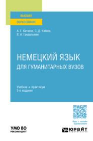 бесплатно читать книгу Немецкий язык для гуманитарных вузов 5-е изд. Учебник и практикум для вузов автора Владимир Гандельман