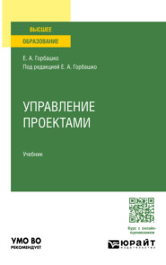 бесплатно читать книгу Управление проектами. Учебник для вузов автора Елена Васильева