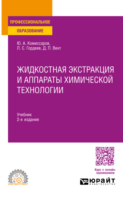 Жидкостная экстракция и аппараты химической технологии 2-е изд., пер. и доп. Учебник для СПО