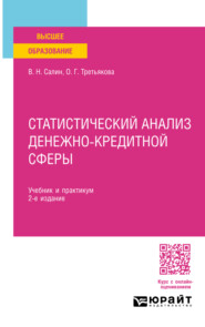 бесплатно читать книгу Статистический анализ денежно-кредитной сферы 2-е изд., пер. и доп. Учебник и практикум для вузов автора Виктор Салин