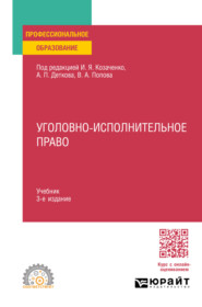 бесплатно читать книгу Уголовно-исполнительное право 3-е изд. Учебник для СПО автора Иван Козаченко