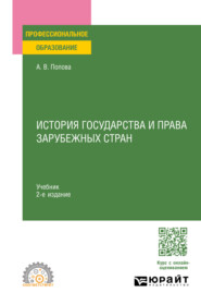 бесплатно читать книгу История государства и права зарубежных стран 2-е изд., пер. и доп. Учебник для СПО автора Анна Попова