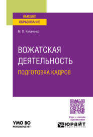 бесплатно читать книгу Вожатская деятельность: подготовка кадров. Учебное пособие для вузов автора Марина Кулаченко