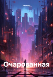 бесплатно читать книгу Очарованная автора Лия Линд