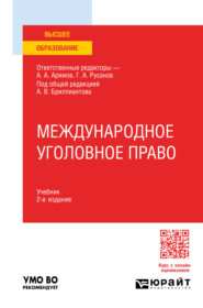 бесплатно читать книгу Международное уголовное право 2-е изд. Учебник для вузов автора Надежда Ишматова