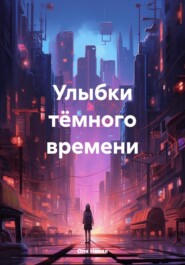 бесплатно читать книгу Улыбки тёмного времени автора Оля Новая