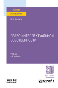 бесплатно читать книгу Право интеллектуальной собственности 4-е изд., пер. и доп. Учебник для вузов автора Павел Бирюков