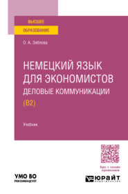 бесплатно читать книгу Немецкий язык для экономистов. Деловые коммуникации (B2). Учебник для вузов автора Ольга Зяблова