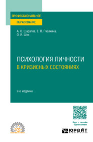 бесплатно читать книгу Психология личности в кризисных состояниях 2-е изд., испр. и доп. Учебное пособие для СПО автора Ольга Шех