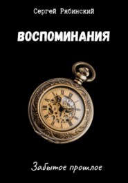 бесплатно читать книгу Воспоминания автора Сергей Рябинский