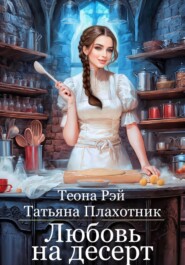 бесплатно читать книгу Любовь на десерт автора  Татьяна Плахотник