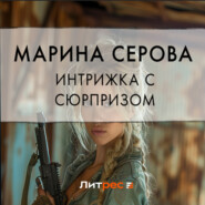 бесплатно читать книгу Интрижка с сюрпризом автора Марина Серова