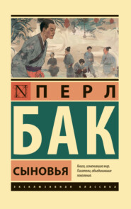 бесплатно читать книгу Сыновья автора Перл Бак