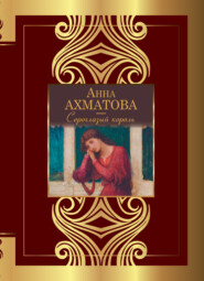 бесплатно читать книгу Сероглазый король автора Анна Ахматова