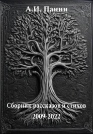 бесплатно читать книгу Сборник рассказов и стихов 2009-2022 автора Андрей Панин