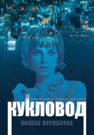 бесплатно читать книгу Кукловод автора Ксения Корнилова