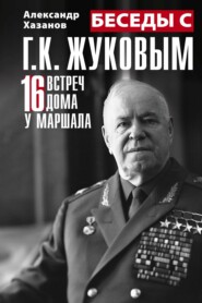 бесплатно читать книгу Беседы с Г.К. Жуковым. 16 встреч дома у маршала автора Александр Хазанов