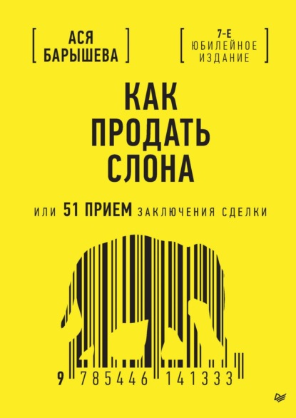 Как продать слона, или 51 прием заключения сделки (PDF + ePub)