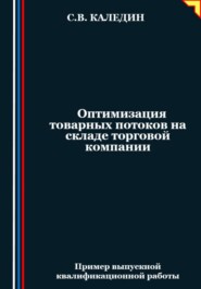 бесплатно читать книгу Оптимизация товарных потоков на складе торговой компании автора Сергей Каледин